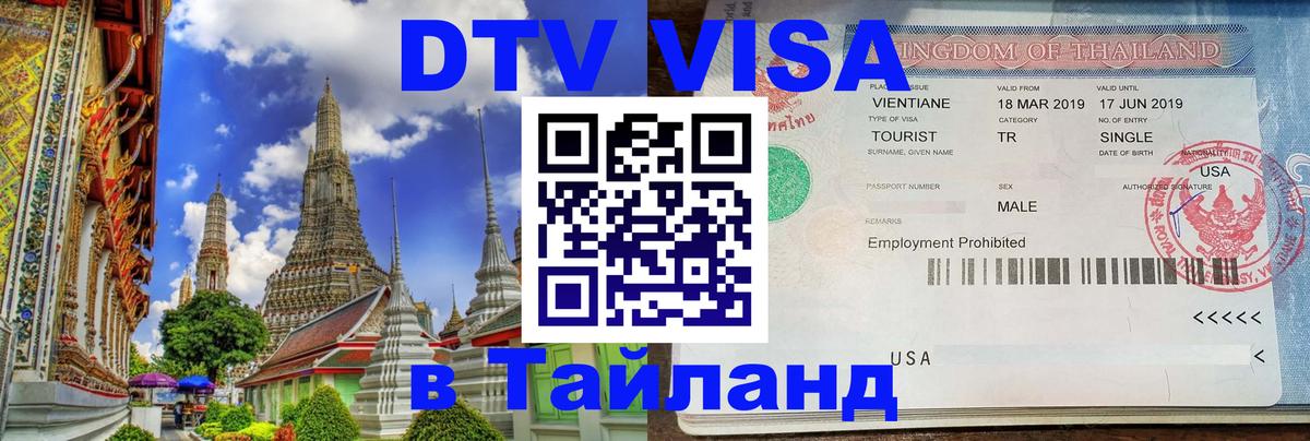 VISA в Тайланд для удалёнщиков 