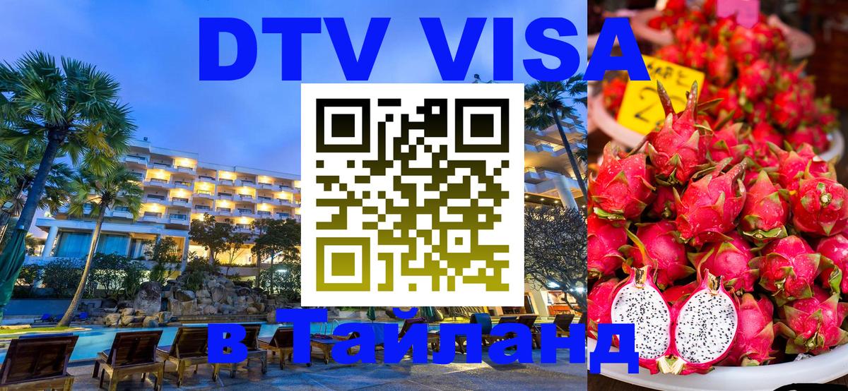 Оформить DTV визу в Тайланд Жуковский 