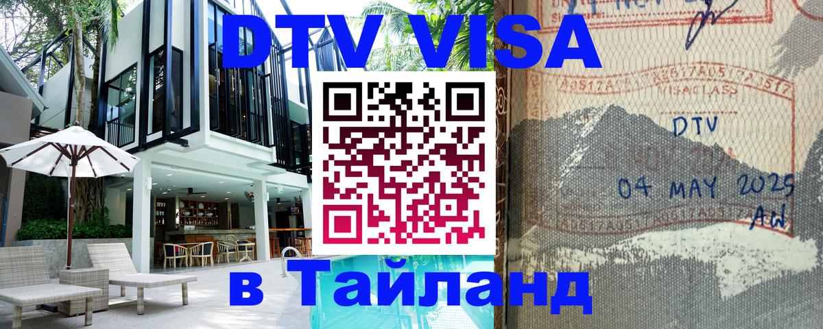 Стоимость и условия DTV визы — оформление в Таиланд под ключ - 18.11.2025 