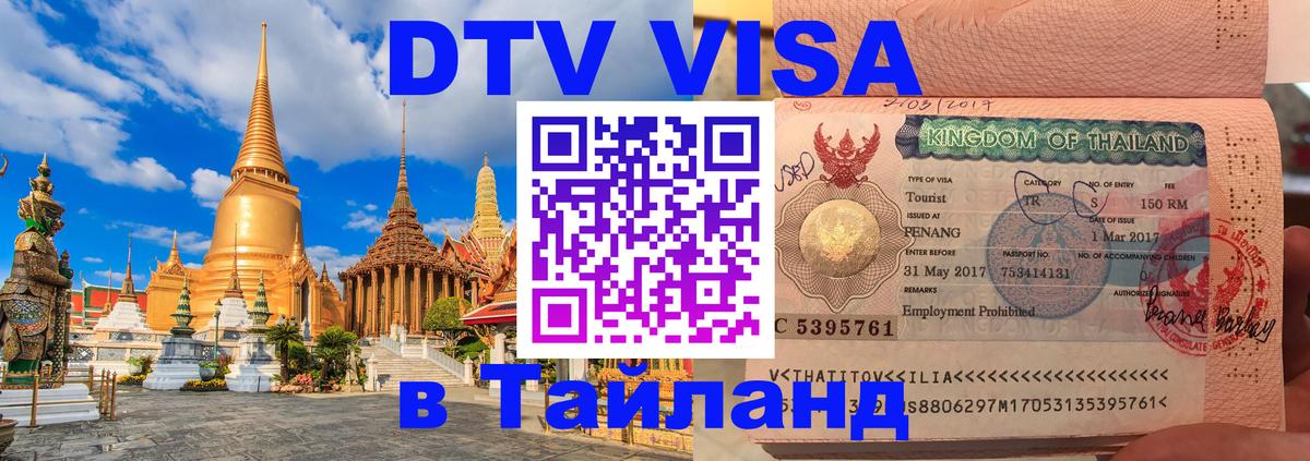 Цены на DTV визу в Таиланд — пакеты услуг, достаточно даже паспорта - 